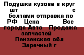 Подушки кузова в круг 18 шт. Toyota Land Cruiser-80 с болтами отправка по РФ › Цена ­ 9 500 - Все города Авто » Продажа запчастей   . Пензенская обл.,Заречный г.